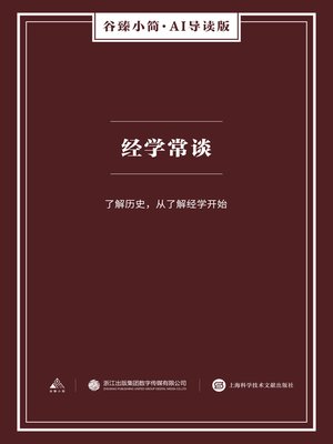 cover image of 经学常谈（谷臻小简·AI导读版）